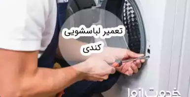 تعمیر ماشین لباسشویی کندی